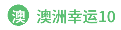澳洲幸运10